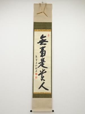 大徳寺尾関桃林筆　「無事是貴人」一行書　肉筆紙本掛軸（共箱）